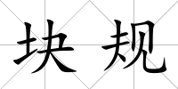 塊規