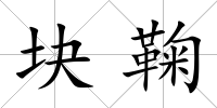 塊鞠
