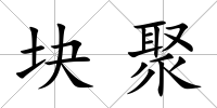 塊聚