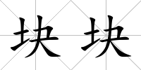 塊塊