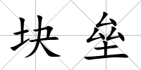 塊壘