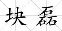 塊磊