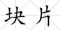 塊片