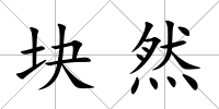 塊然