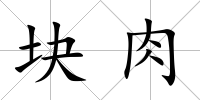 塊肉