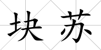 塊蘇