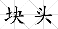 塊頭