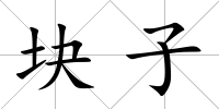 塊子