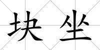 塊坐