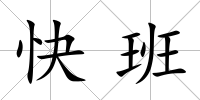 快班