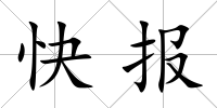 快報