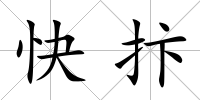 快抃
