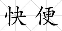 快便