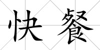 快餐