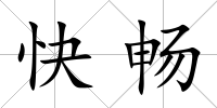 快暢