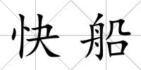 快船