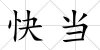 快當