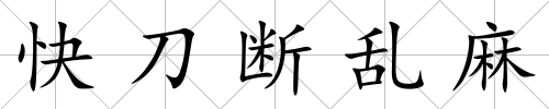 快刀斷亂麻