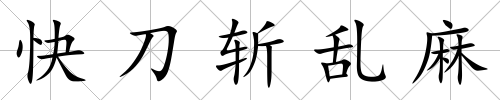 快刀斬亂麻