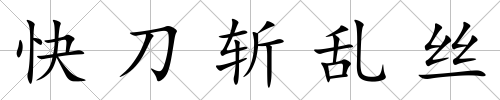 快刀斬亂絲