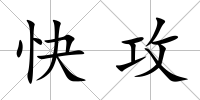 快攻