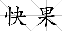 快果