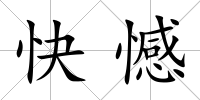 快憾
