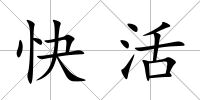 快活