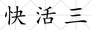 快活三