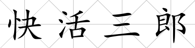 快活三郎