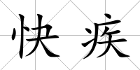 快疾