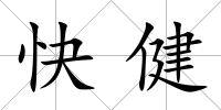 快健