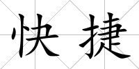 快捷