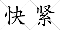 快緊