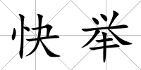 快舉