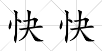 快快