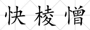 快棱憎