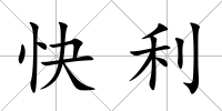 快利