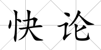 快論