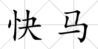 快馬