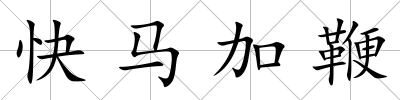 快馬加鞭