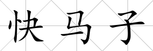快馬子