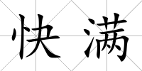 快滿