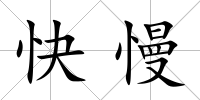 快慢