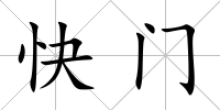 快門
