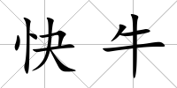 快牛