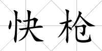 快槍