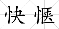 快愜