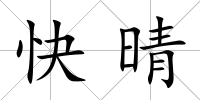 快晴