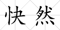 快然